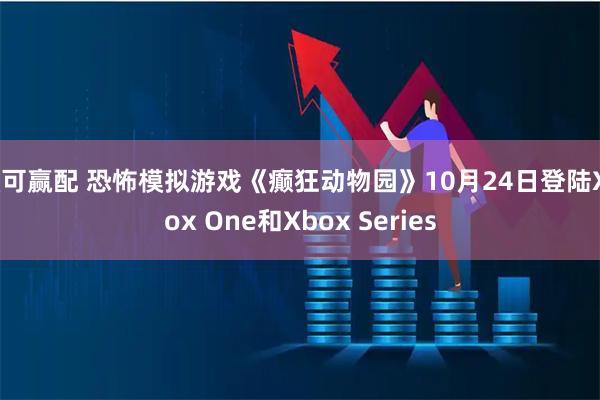 融可赢配 恐怖模拟游戏《癫狂动物园》10月24日登陆Xbox One和Xbox Series