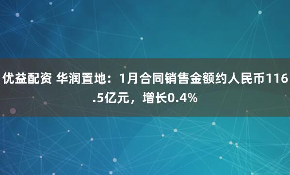 优益配资 华润置地：1月合同销售金额约人民币116.5亿元，增长0.4%